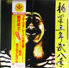 Takeshi Arai (3) - 桃栗三年柿八年 (Vinyl, LP, Album, Stereo)