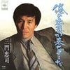 三門忠司 - 俺の出番が来たようだ (Vinyl, 7