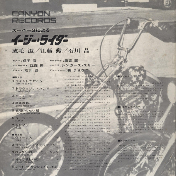 スーパー3による   イージーライダー