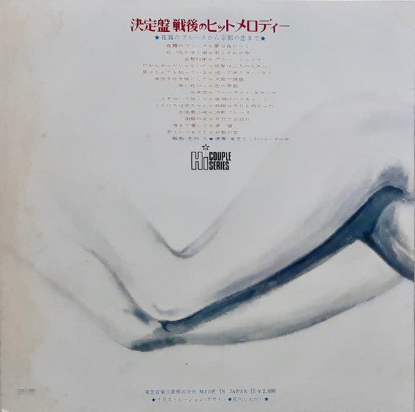 決定盤 戦後のヒットメロディー (夜霧のブルース～京都の恋まで)