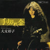 Yuko Otomo (2) - 手切れ金 (Vinyl, 7