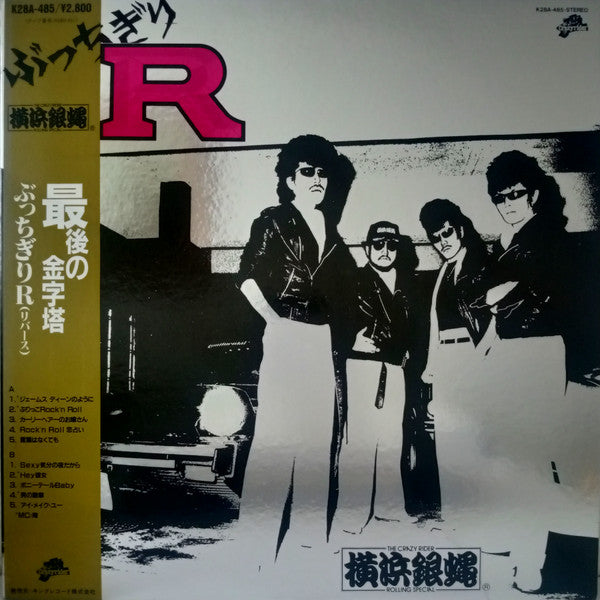 ぶっちぎりR