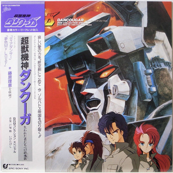 Release: Dancougar Requiem For Victims (BGM Collection Special) = 超獣機神ダンクーガ 失われた者たちへの鎮魂歌 (BGM コレクション スペシャル)-Vinyl-Japan-1986-28∙3H-226-12084412