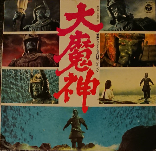 Master Release: 大魔神 by Akira Ifukube