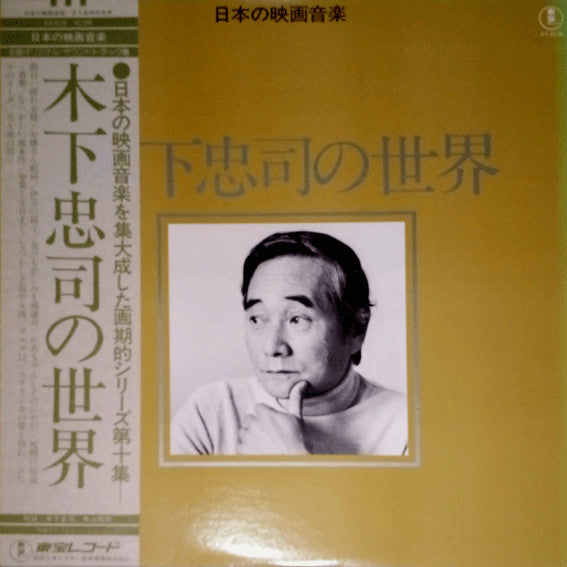 Release: 木下忠司の世界-Vinyl-Japan-None-AX-8136-14640824