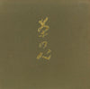 山本文晴 - 茶の心 (第1集) (Vinyl, Box Set, LP, Album, Stereo)