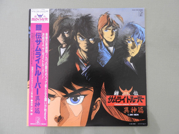 Master Release: 鎧伝サムライトルーパー 異神篇 = Yoroiden-Samurai Troopers - I Jin Hen by Osamu Totsuka