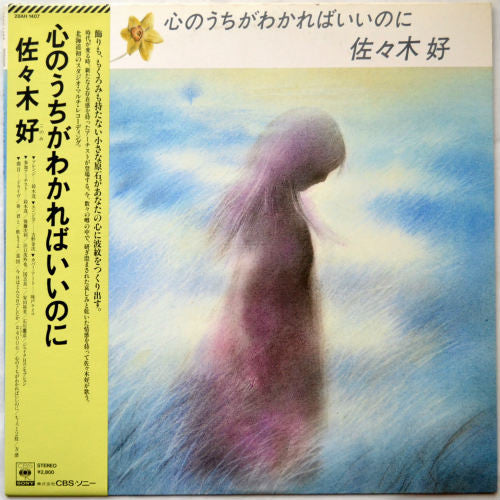 Master Release: 心のうちがわかればいいのに by 佐々木好