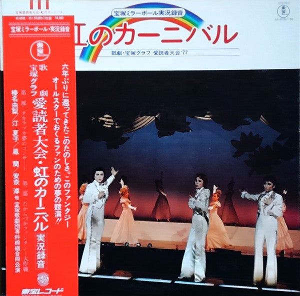 Release: 宝塚ミラーボール実況録音・虹のカーニバル-Vinyl-Japan-1977-AX-6038-39-18012709