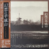 Kozaburo Hirai - 幻想の平城山（平井康三郎琴作品集） (Vinyl, LP, Stereo) Very Good Plus (VG+) / Very Good Plus (VG+)