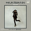 Yumi Arai - やさしさに包まれたなら (Vinyl, 7