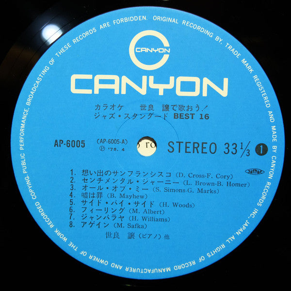  カラオケ　世良譲で歌おう！　ジャズ・スタンダード　Best16