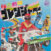 ささきいさお - 秘密戦隊ゴレンジャー (Vinyl, 7