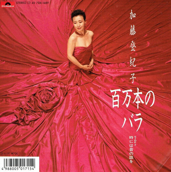 Master Release: 百万本のバラ (Миллион Роз) by Tokiko Kato