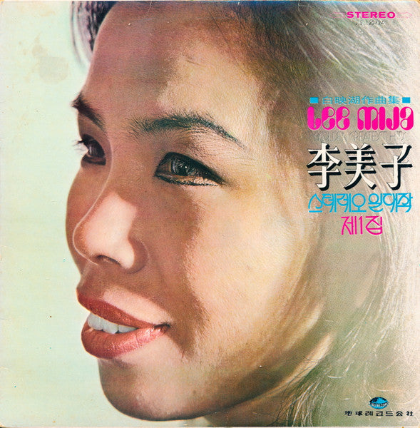 Release: 스테레오 일대작 제1집 (Golden Greatest Hits)-Vinyl-South Korea-1976-JLS 120724-15010767