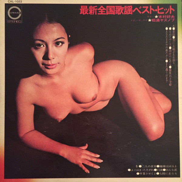 Master Release: 最新全国歌謡ベスト・ヒット by Yoshio Kimura