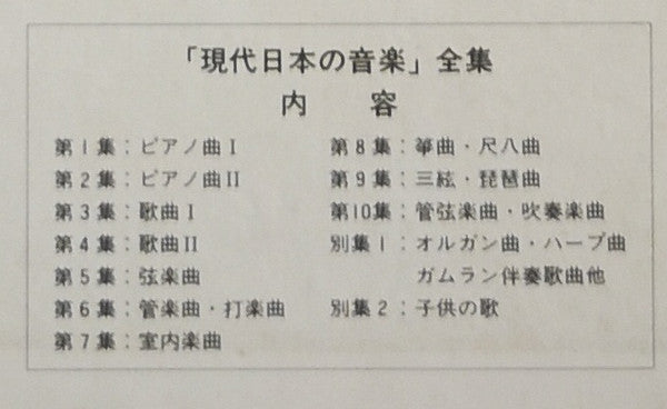 現代日本の音楽　第５集・弦楽曲