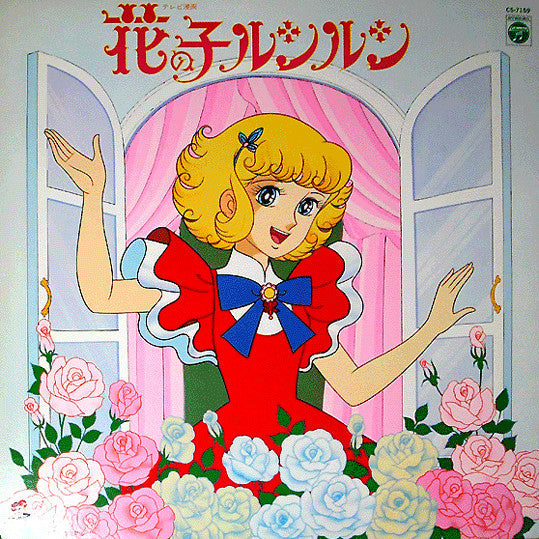 Master Release: 花の子ルンルン by Mitsuko Horie