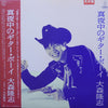 Takashi Omori - 真夜中のギター･ボーイ (Vinyl, LP, Album, Promo) Very Good Plus (VG+) / Good Plus (G+)