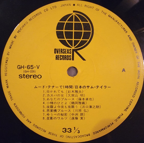 ムード・テナーで1時間 / 日本のサム・テイラー