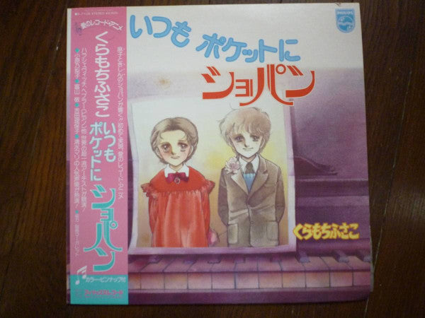 くらもちふさこ いつもポケットにショパン