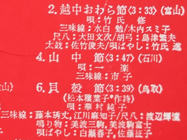 愛蔵盤 正調日本民謡全集（下巻）