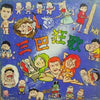 まりちゃんズ - 三巴狂歌 (Vinyl, LP, Album) Very Good (VG) / Good Plus (G+)