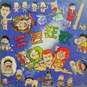 三巴狂歌