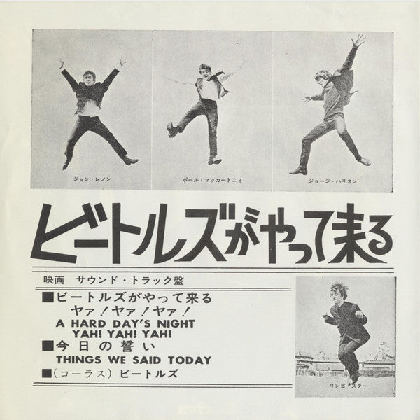 ビートルズがやって来るヤァ!ヤァ!ヤァ! = A Hard Day's Night Yah! Yah! Yah!