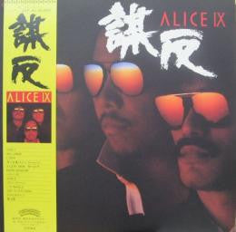 Alice IX 謀反