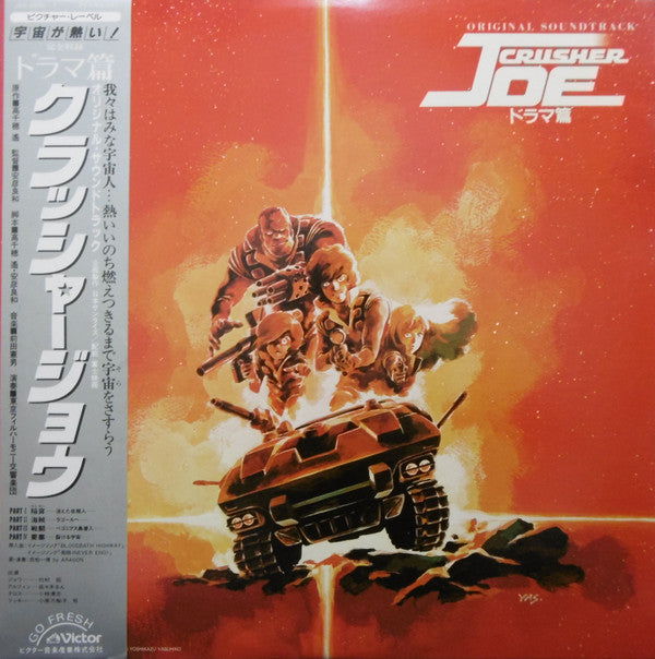 Original Soundtrack Crusher Joe = オリジナル・サウンドトラック クラッシャージョウ ドラマ篇