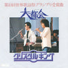 Crystal King - 大都会 (Vinyl, 7