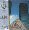 Yasutaka Tsutsui - 筒井康隆文明 (Vinyl, LP) Very Good (VG) / Very Good (VG)