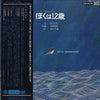 Yuji Takahashi - ぼくは12歳 (Vinyl, LP, Album) Very Good Plus (VG+) / Very Good (VG)