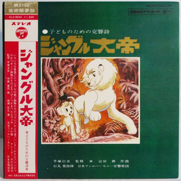 Release: ジャングル大帝　～子供のための交響詩-Vinyl-Japan-1966-ELS-3044-7921297