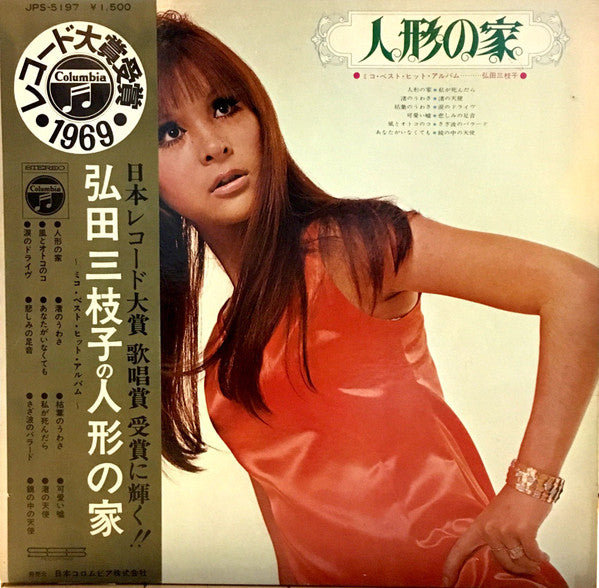弘田三枝子の人形の家　～ミコ・ベスト・ヒット・アルバム～
