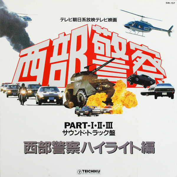 Release: 西部警察 Part I-II-III (サウンドトラック盤)-Vinyl-Japan-1983-GM-157-3531985