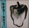 Katsuhisa Hattori - Juicy And Crispy (Vinyl, LP, Album) Very Good (VG) / Very Good Plus (VG+)