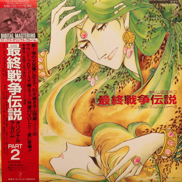 Release: 最終戦争伝説 オリジナル・アルバム パート2-Vinyl-Japan-1984-K28G-7212-4075648