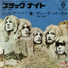 Deep Purple - ブラック・ナイト = Black Night (Vinyl, 7