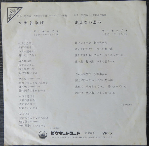 Master Release: ベラよ急げ / 消えない想い by The Mops