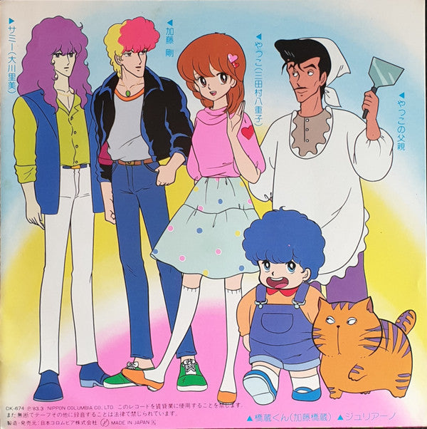 Master Release: 恋は突然 / ぼくのジュリアーノ by Mitsuko Horie