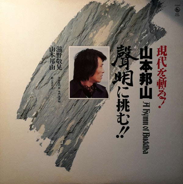 Release: A Hymn Of Buddah = 現代を斬る！山本邦山：声明に挑む！-Vinyl-Japan-1978-SKA-3104-9172315