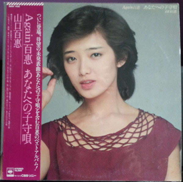Release: Again 百惠 あなたへの子守唄-Vinyl-Japan-1982-28AH 1435-7356997