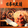 Various - 日本の太鼓 第2集 = Sounds Of Japanese Traditional Drums Vol. 2 (Vinyl, LP, Album, Stereo) Good Plus (G+) / Good Plus (G+)