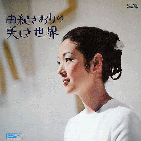 Release: 由紀さおりの美しき世界 = Saori Is Her Name-Vinyl-Japan-1969-EP-7735-9949041