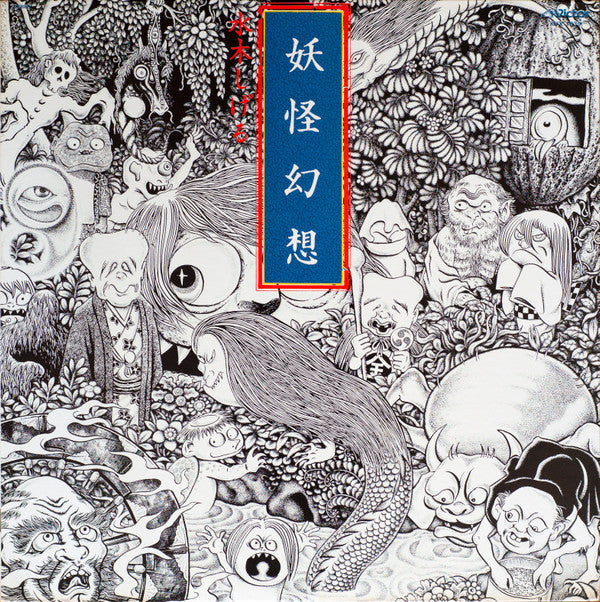 Master Release: 妖怪幻想 by Shigeru Mizuki