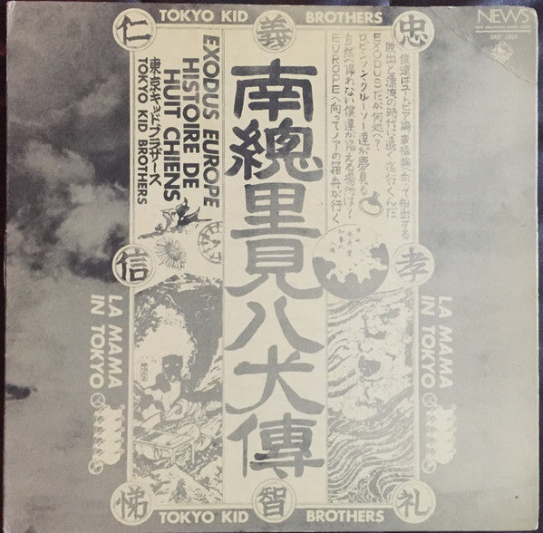 Release: 南総里見八犬伝 The Story Of Eight Dogs-Vinyl-Japan-1971-SKD 1004-8356217