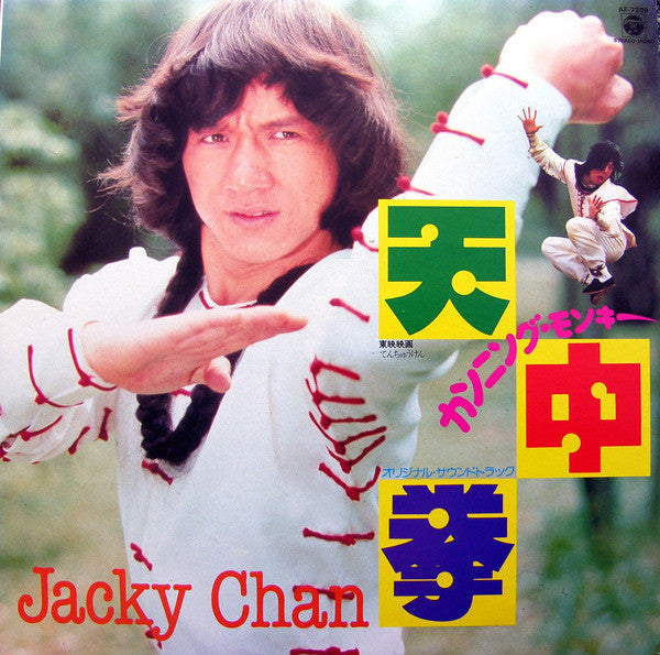 Release: 天中拳 Cunning Monkey-Vinyl-Japan-1983-AF-7209-8195188