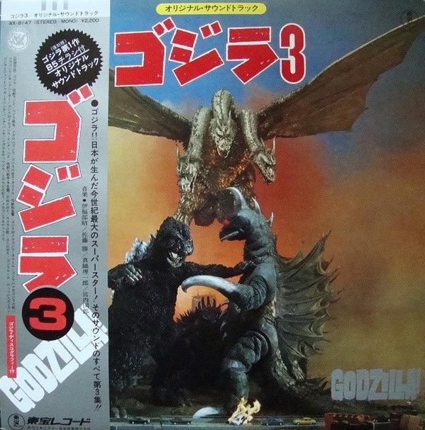 Master Release: ゴジラ 3 (オリジナル．サウンドトラック) = Godzilla! by Various